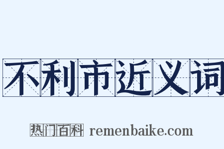 不利市近义词是什么意思的图片